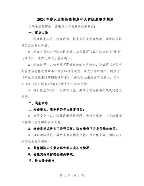 2024年防火巡查检查制度和火灾隐患整改制度（二篇）