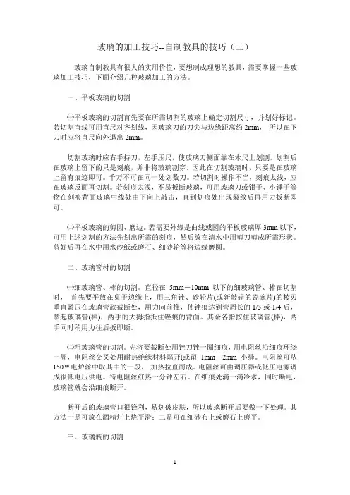 玻璃的加工技巧--自制教具的技巧(三)