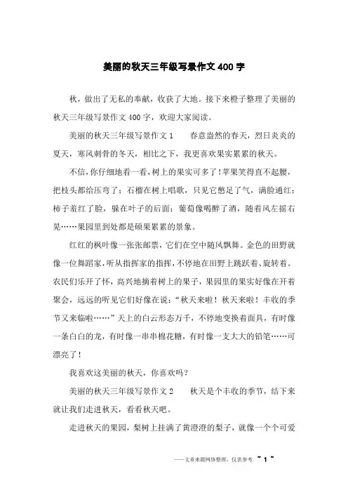 美丽的秋天三年级写景作文400字