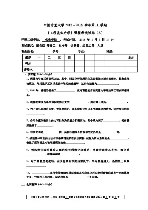 工程流体力学2017年试卷A及参考答案
