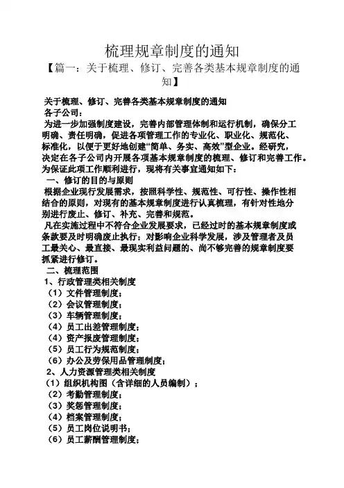 梳理规章制度的通知