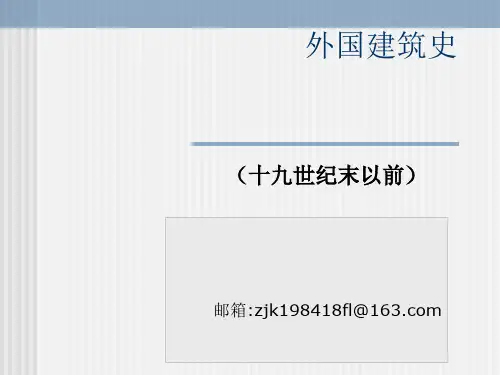 第1章：古代埃及建筑[优质ppt]