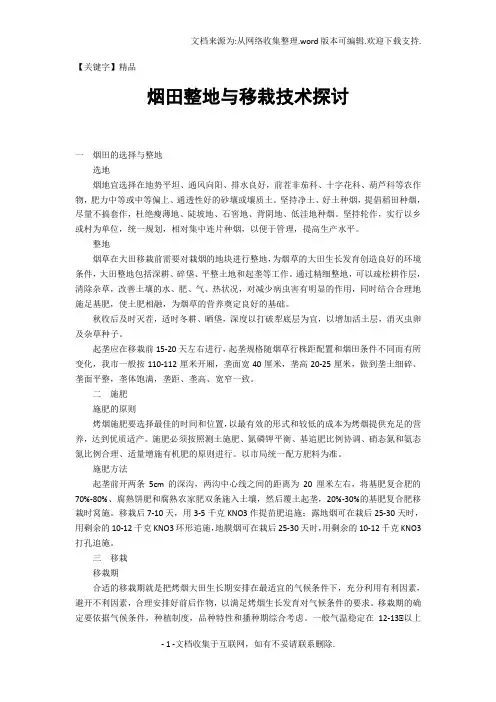 【精品】烟田整地与移栽技术探讨