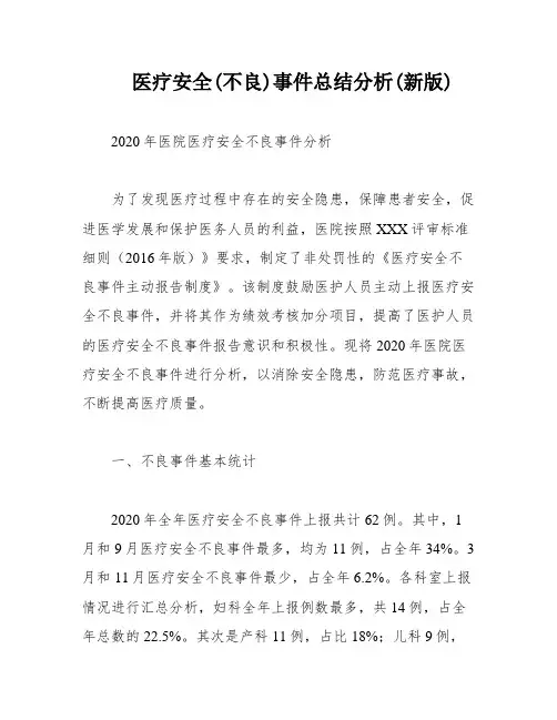 医疗安全(不良)事件总结分析(新版)