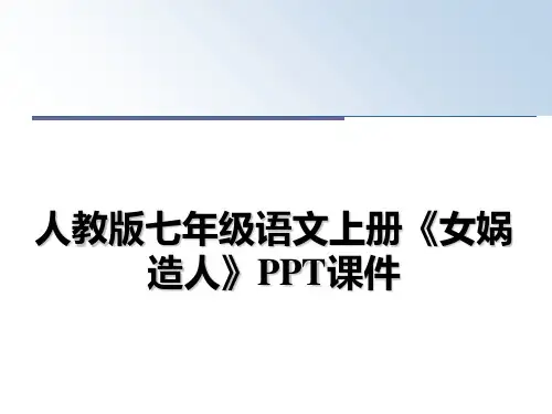 最新人教版七年级语文上册《女娲造人》PPT课件ppt课件