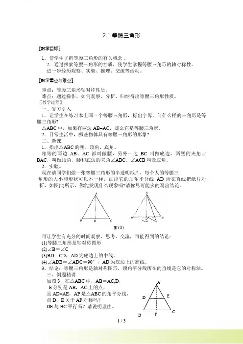 浙教版八上 2.1 等腰三角形 教案