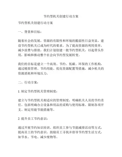 节约型机关创建行动方案