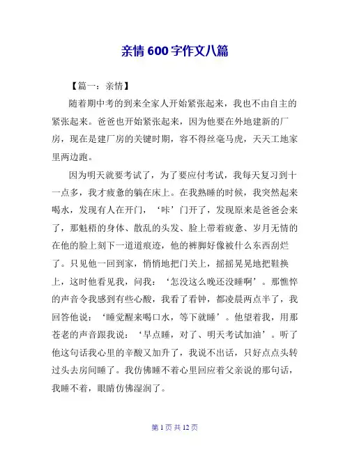 亲情600字作文八篇