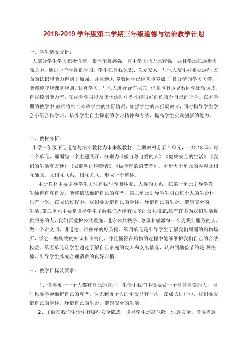 未来版三级下册道德与法治全册教案.doc