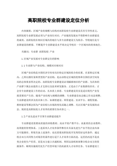 高职院校专业群建设定位分析
