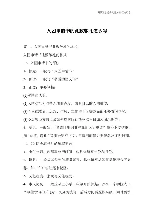 入团申请书的此致敬礼怎么写