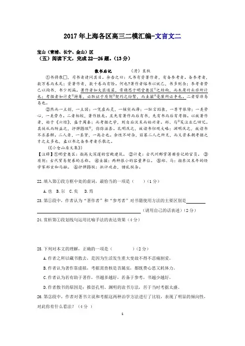 2017年上海各区高三二模语文汇编(文言文二)(学生版)(精校Word版)