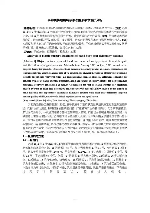 手部烧伤疤痕畸形患者整形手术治疗分析