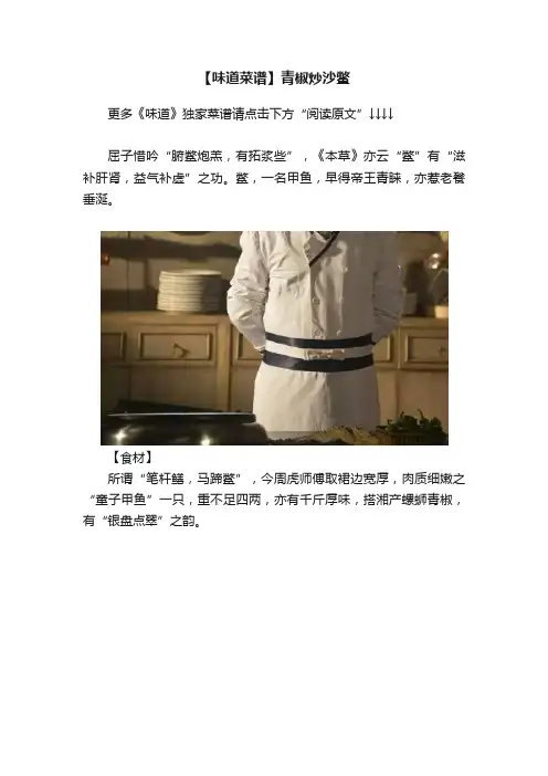 【味道菜谱】青椒炒沙鳖
