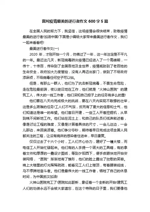面对疫情最美的逆行者作文600字5篇