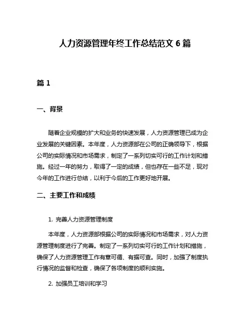 人力资源管理年终工作总结范文6篇