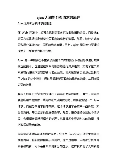 ajax无刷新分页请求的原理