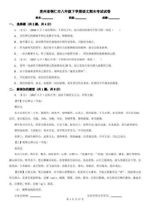 贵州省铜仁市八年级下学期语文期末考试试卷