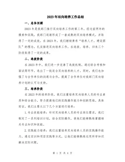 2023年双向培养工作总结