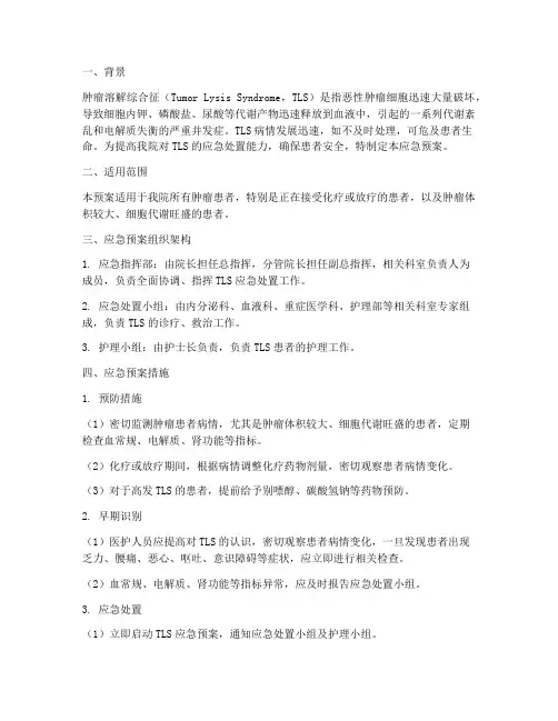 肿瘤溶解应急预案