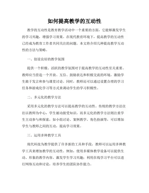 如何提高教学的互动性