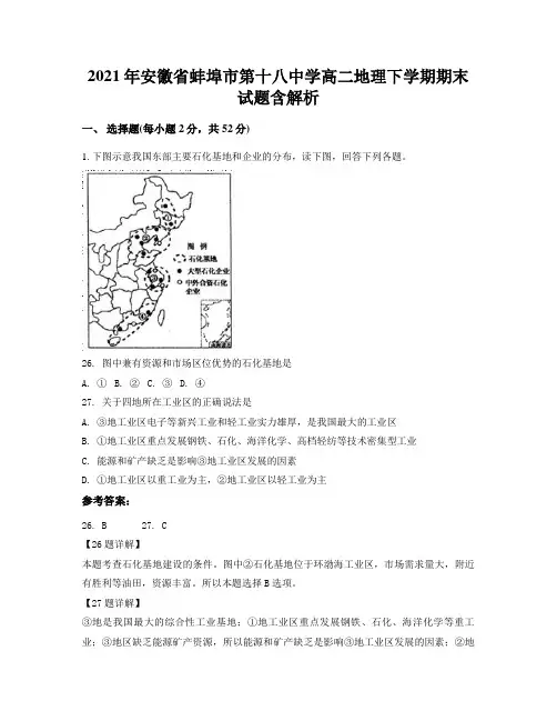 2021年安徽省蚌埠市第十八中学高二地理下学期期末试题含解析
