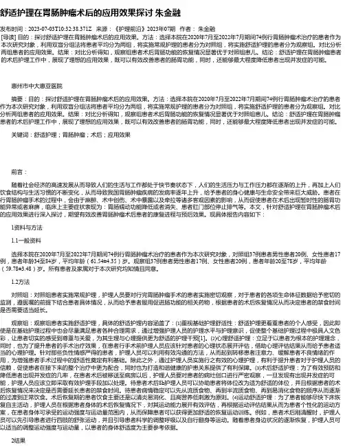 舒适护理在胃肠肿瘤术后的应用效果探讨朱金融