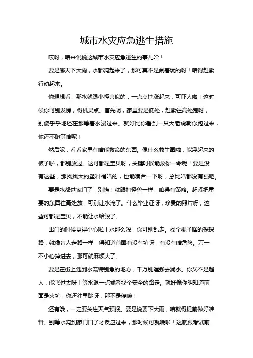 城市水灾应急逃生措施