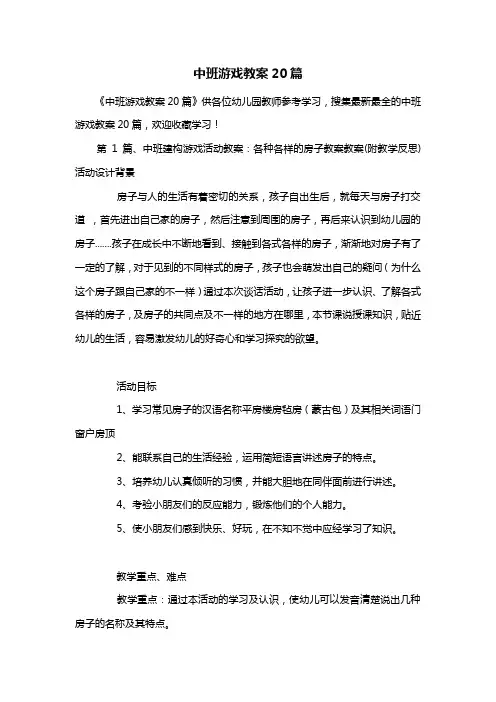 幼儿园中班游戏教案20篇