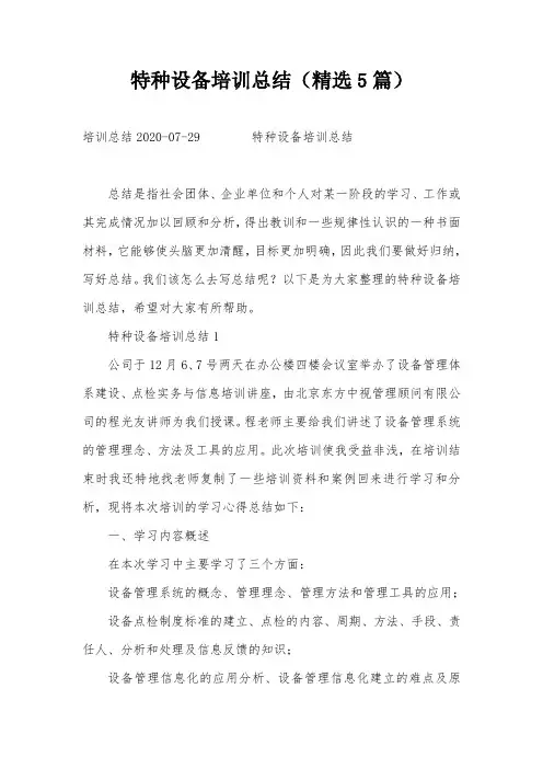 特种设备培训总结(精选5篇)