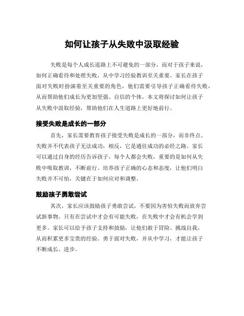 如何让孩子从失败中汲取经验