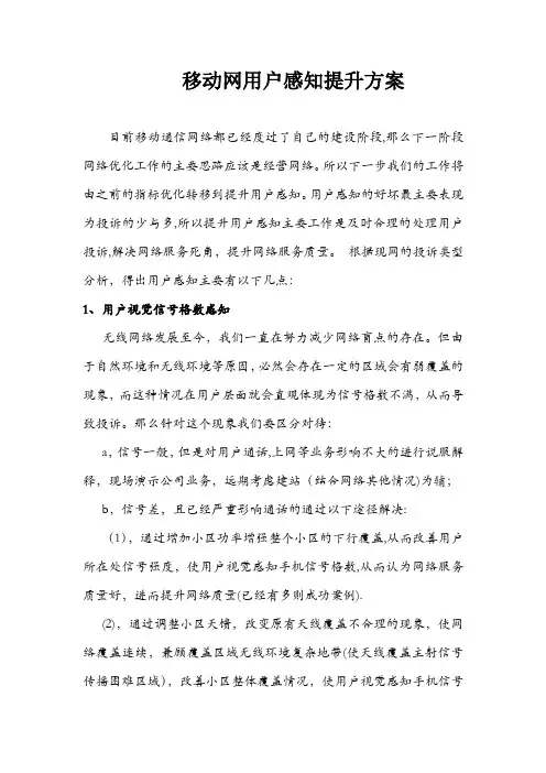 移动网用户感知提升方案