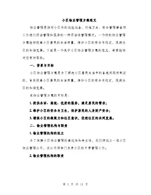 小区物业管理方案范文（三篇）