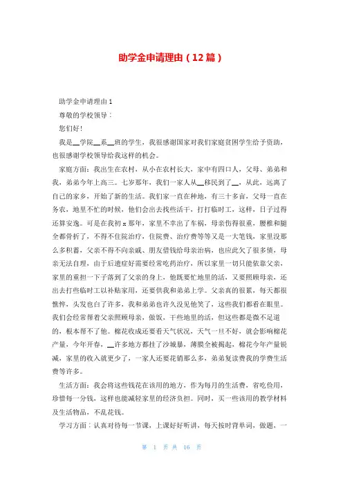 助学金申请理由(12篇)