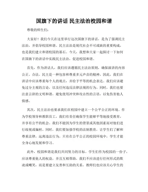 国旗下的讲话 民主法治校园和谐