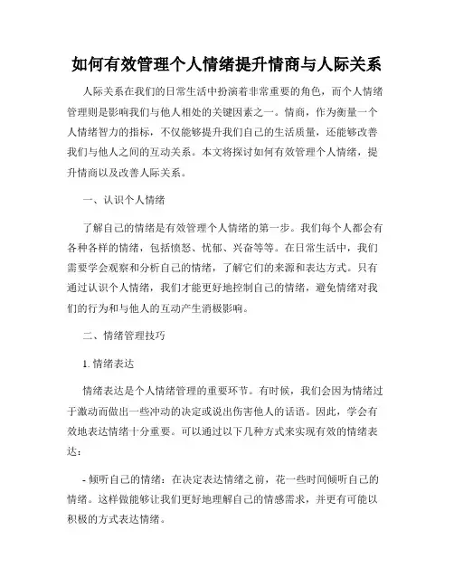 如何有效管理个人情绪提升情商与人际关系