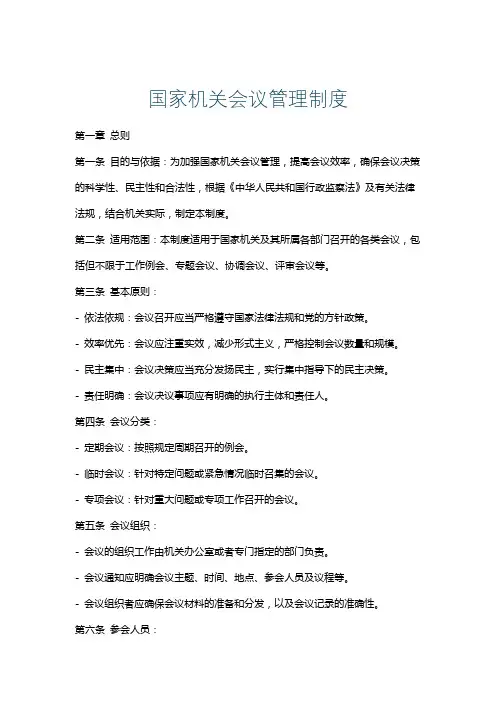 国家机关会议管理制度