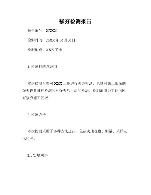 强夯检测报告