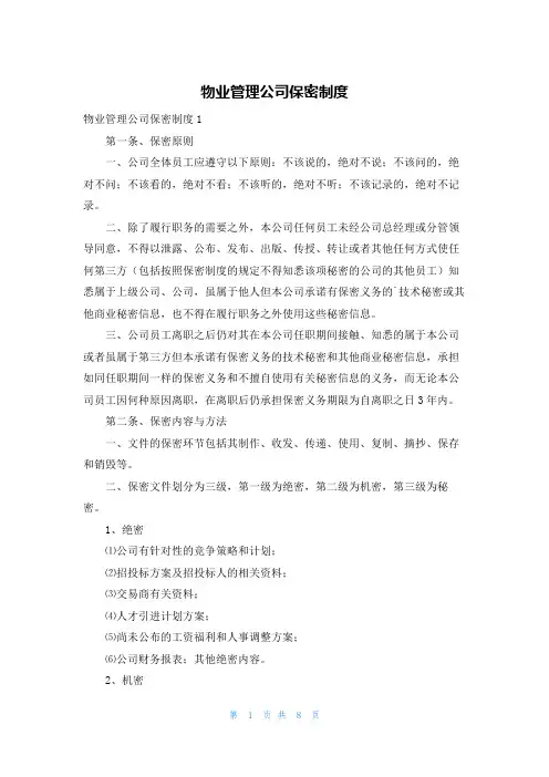 物业管理公司保密制度