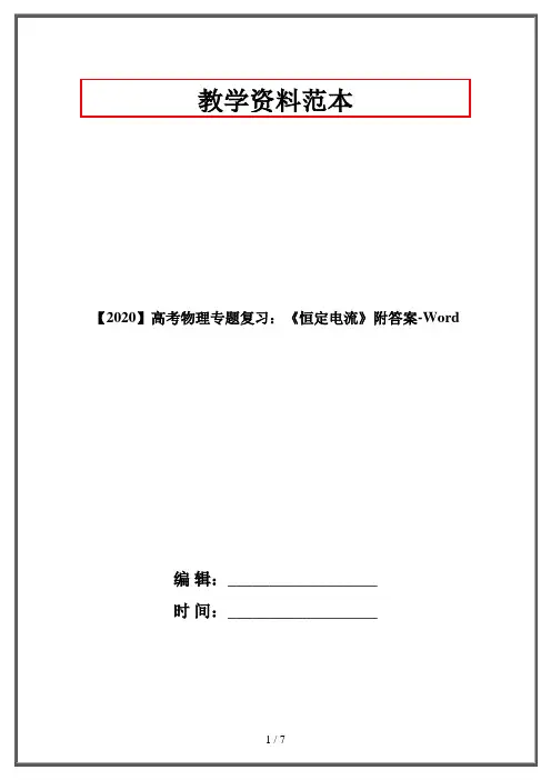 【2020】高考物理专题复习：《恒定电流》附答案-Word