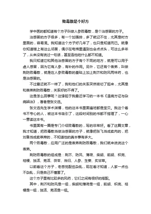 败毒散是个好方