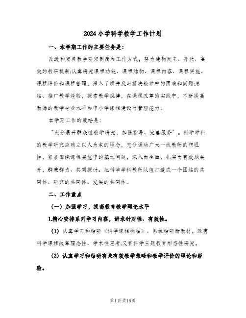 2024小学科学教学工作计划（四篇）