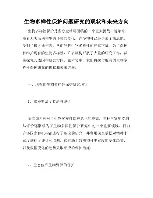 生物多样性保护问题研究的现状和未来方向