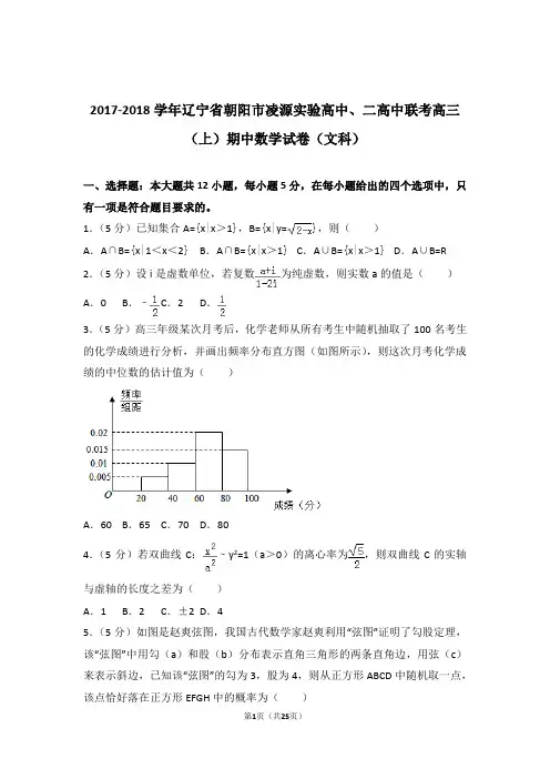 2018年辽宁省朝阳市凌源实验高中、二高中联考高三上学期期中数学试卷含解析答案(文科)
