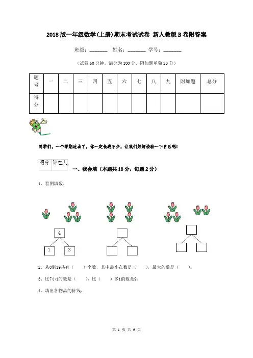 2018版一年级数学(上册)期末考试试卷 新人教版B卷附答案