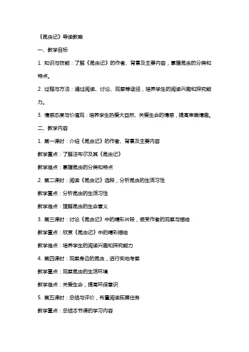《昆虫记》导读教案