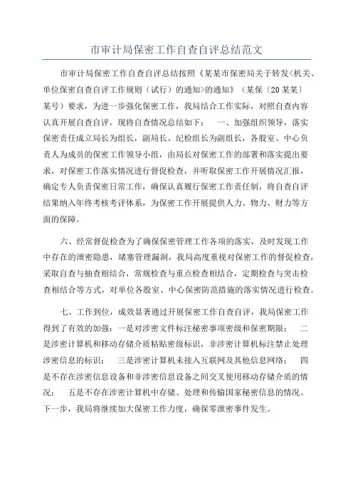 市审计局保密工作自查自评总结范文