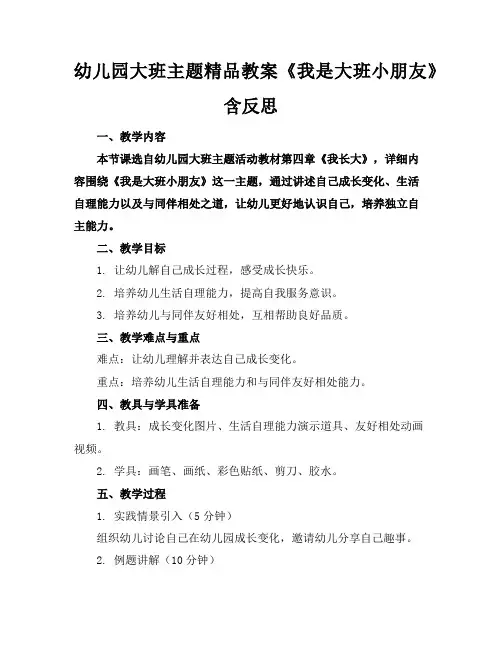 幼儿园大班主题精品教案《我是大班小朋友》含反思
