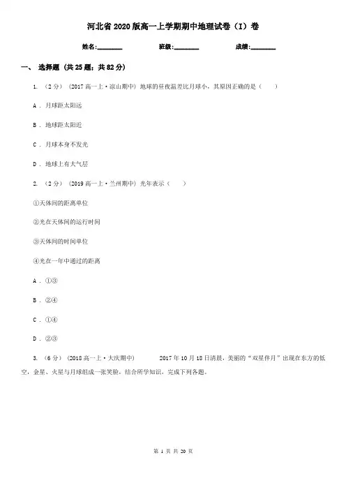 河北省2020版高一上学期期中地理试卷(I)卷(新版)