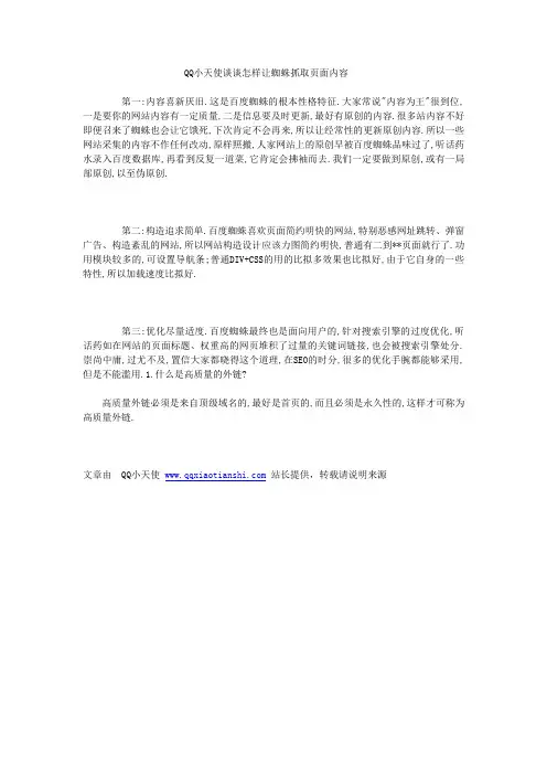 QQ小天使谈谈怎样让蜘蛛抓取页面内容